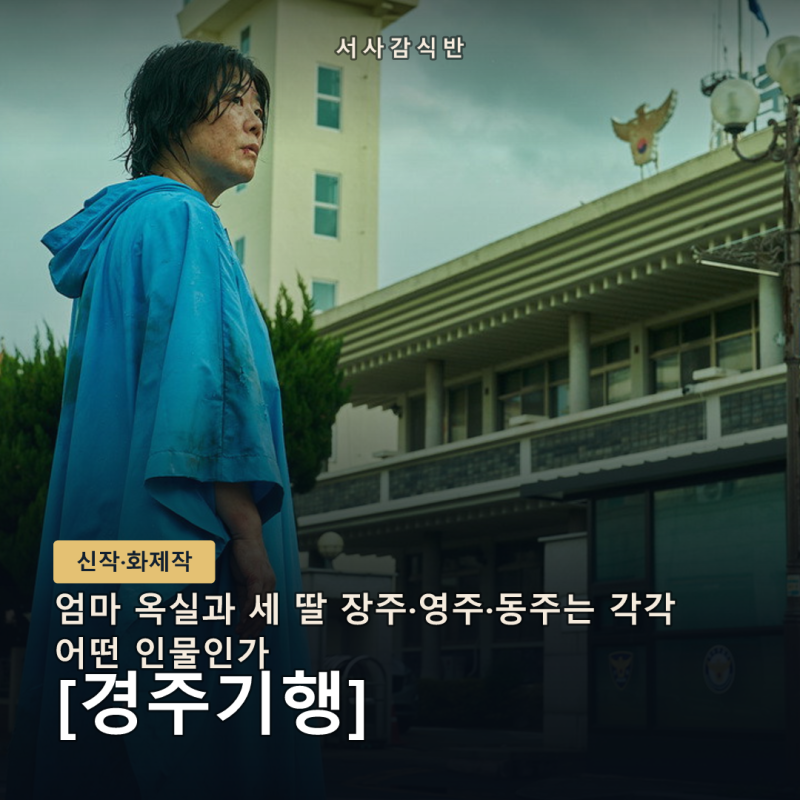 경주기행 인물관계도, 옥실과 세 딸은 왜 봉고차에 남자를 태웠나