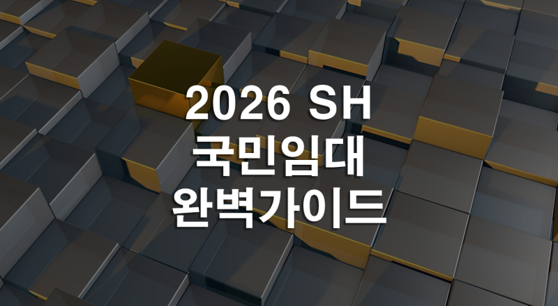 2026년 SH 국민임대주택 모집공고 완벽 분석, 무조건 신청!