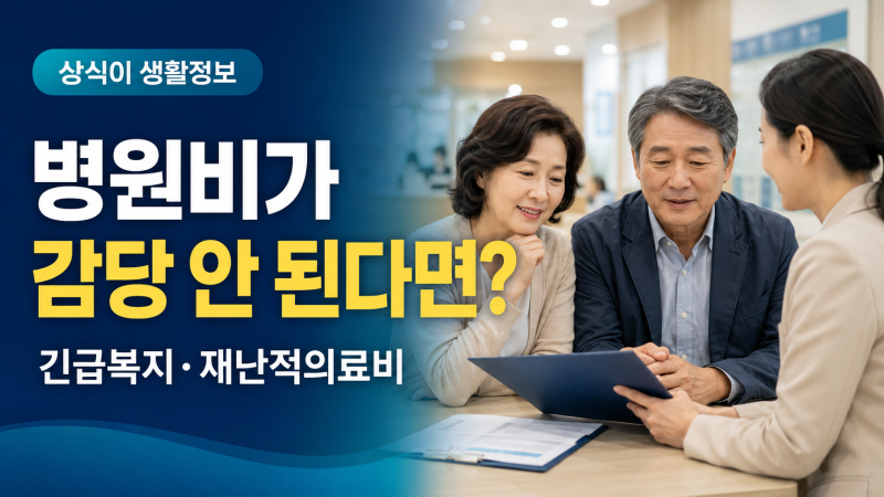 병원비가 갑자기 감당 안 된다면?｜긴급복지 의료지원·재난적의료비 신청방법 총정리