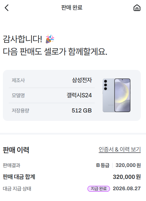 갤럭시 S24 중고폰 판매 후기, 셀로(sello) 무료수거부터 32만원 입금까지