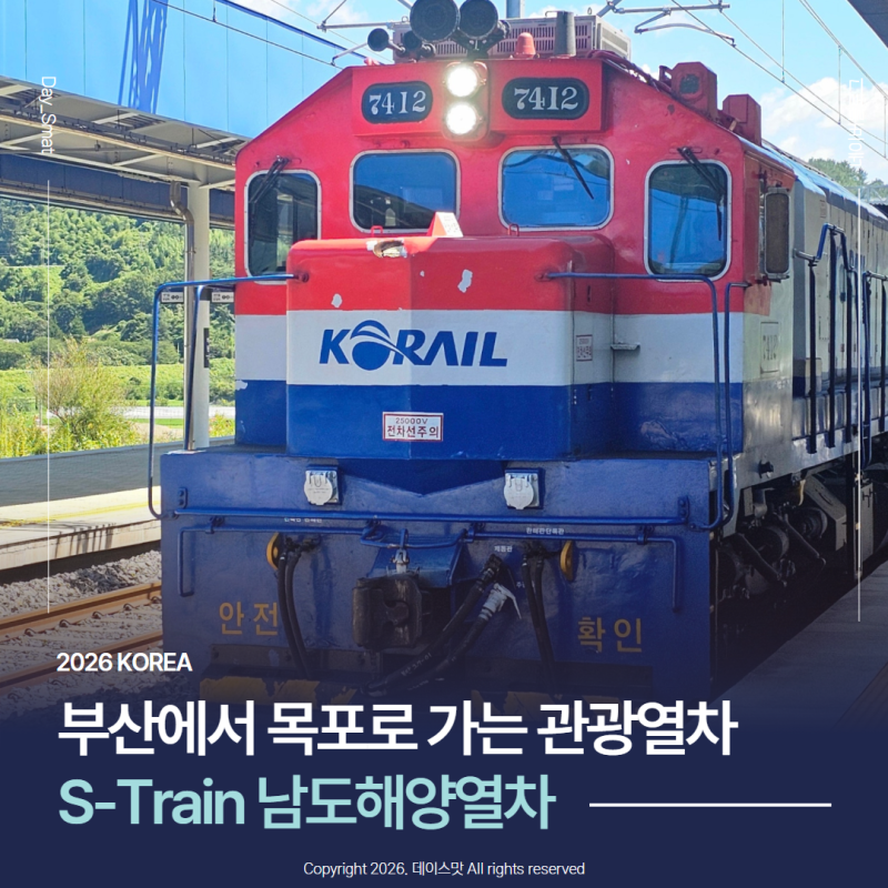 부산과 목포를 오가는 관광열차 S-Train 남도해양열차 경전선
