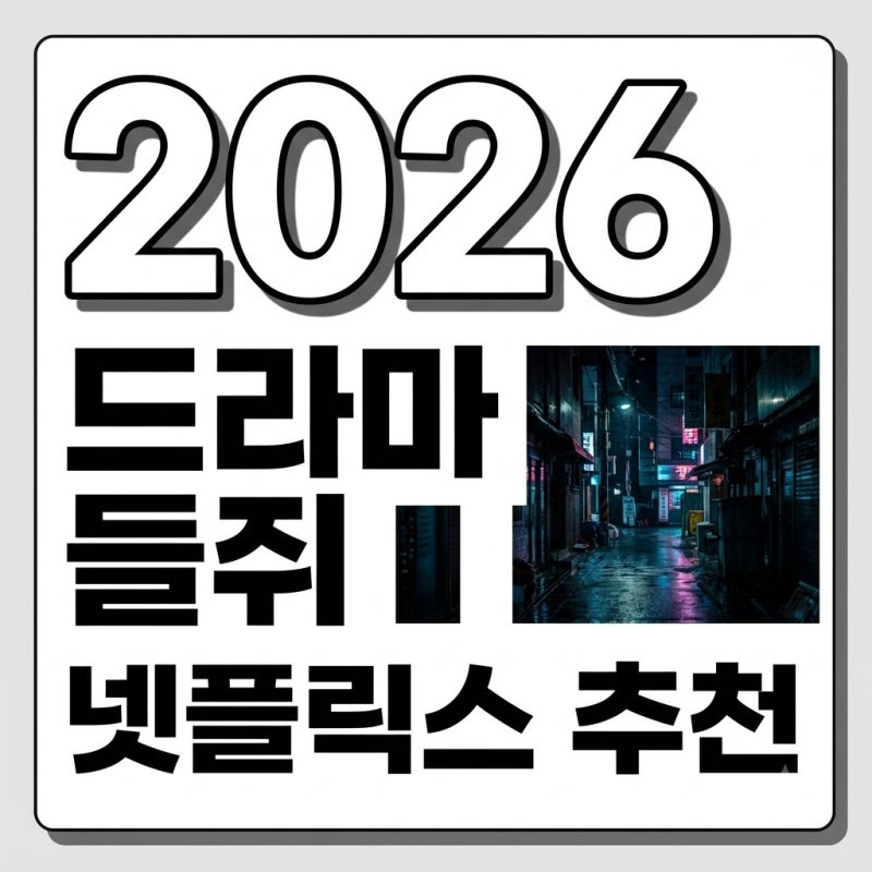 들쥐 기본정보 넷플릭스 드라마 류준열 설경구 출연진 줄거리 총정리