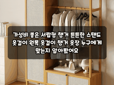 가성비 좋은 서랍형 행거 튼튼한 스탠드 옷걸이 원목 옷걸이 행거 옷장 누구에게 맞는지 알....