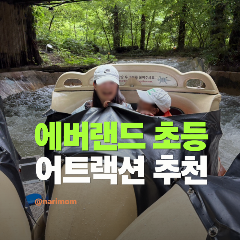 용인 에버랜드 아마존익스프레스 후기, 옷 안 젖으려면 꼭 알아둘 것