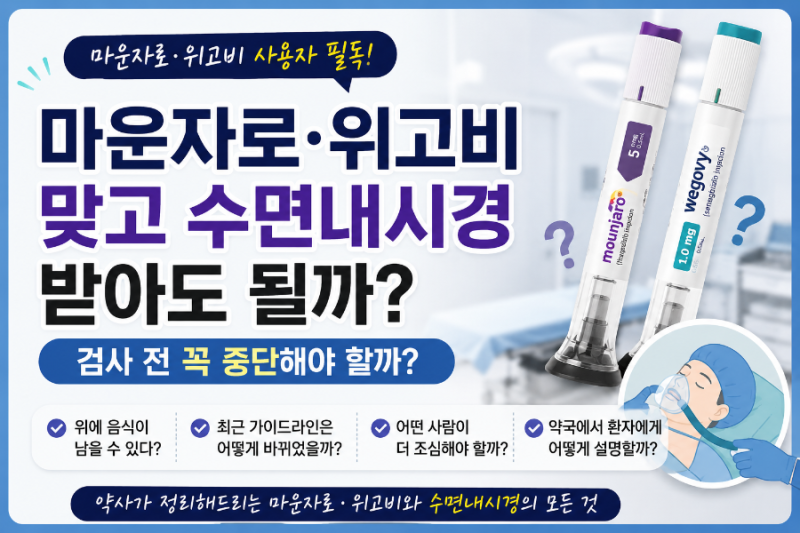 마운자로·위고비 맞고 수면내시경 받아도 될까? 검사 전 꼭 중단해야 할까?