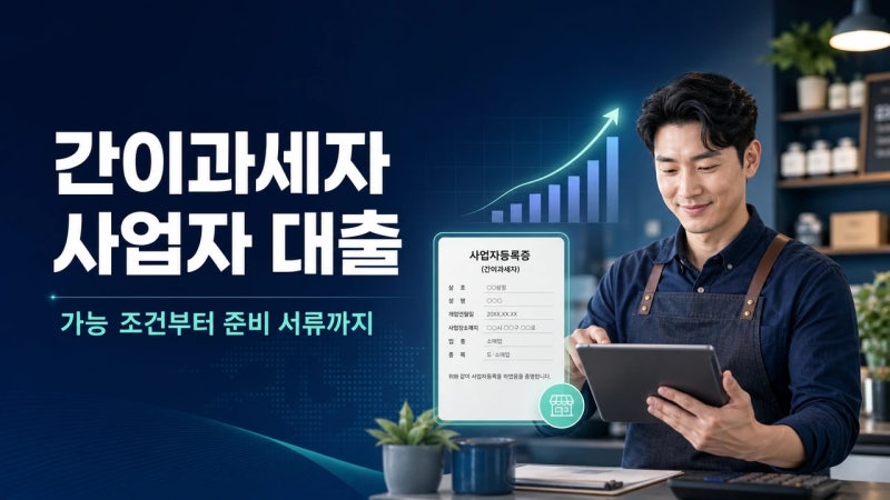 간이과세자 대출 한도, 생각보다 복잡하지 않아요 (직접 해보고 정리)