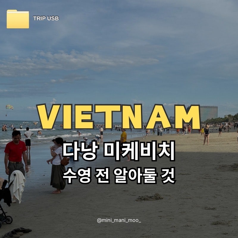 다낭 미케비치 수영 후기 | 짐 보관 락커 비치바 액티비티까지