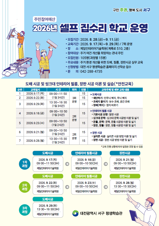 2026 대전 서구 셀프 집수리 학교 신청 일정 교육 내용 비용 총정리