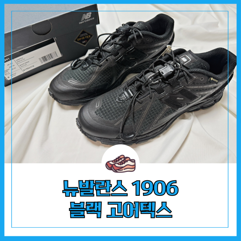 요즘 대세 운동화라며? 뉴발란스1906 블랙 고어텍스 사이즈 후기