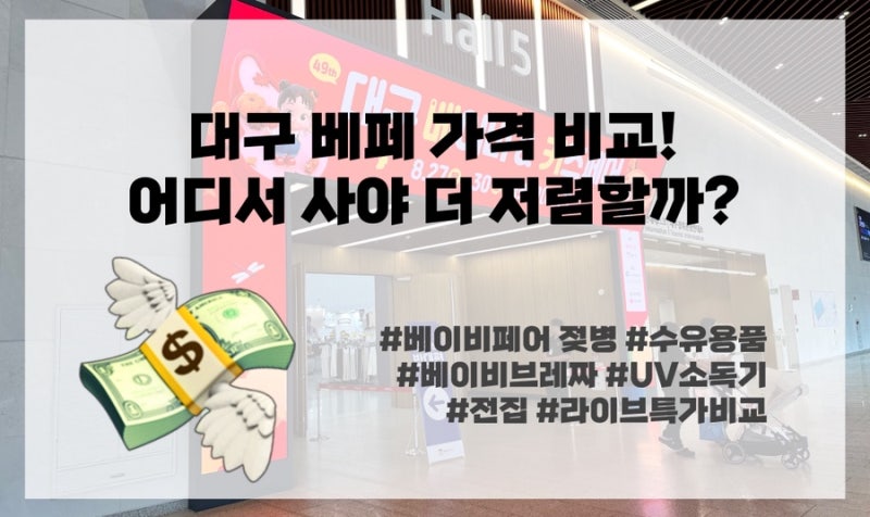 대구 베이비페어 가격 비교｜헤겐·더블하트부터 브레짜·UV소독기·전집까지