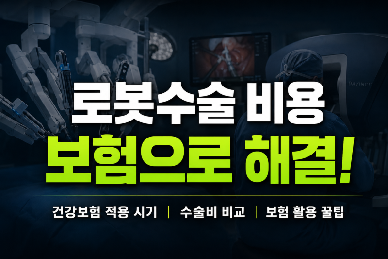 수천만 원 드는 로봇수술, 건강보험 급여화 진행 상황 및 내 보험으로 100% 활용하는 방법