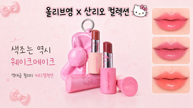 올리브영X산리오 색조 모음 브랜드별 정리, 헬로키티 컬렉션 역시 색조는 웨이크메이크 묻어....