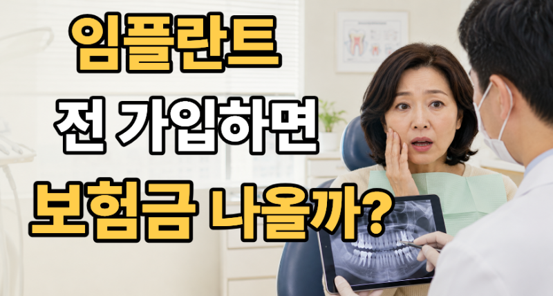 임플란트 하기 전에 치아보험 가입하면 보험금 받을 수 있을까?