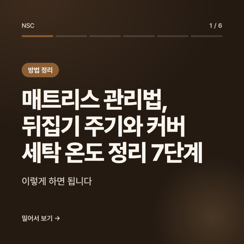 매트리스 관리법, 뒤집기 주기와 커버 세탁 온도 정리 7단계