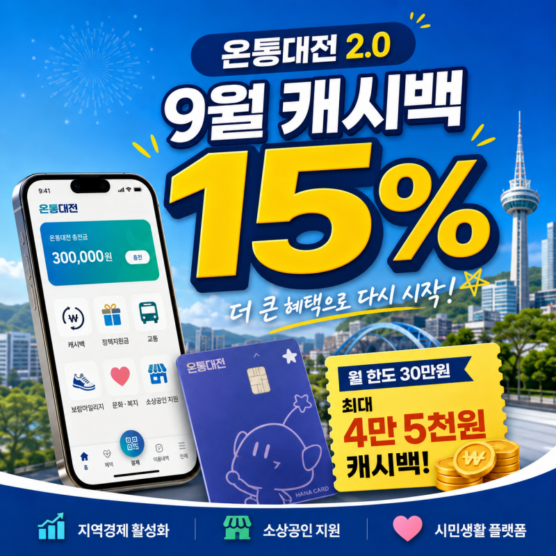 온통대전 9월부터 15% 캐시백! 사용한도·기존카드·추가혜택 (요약본)