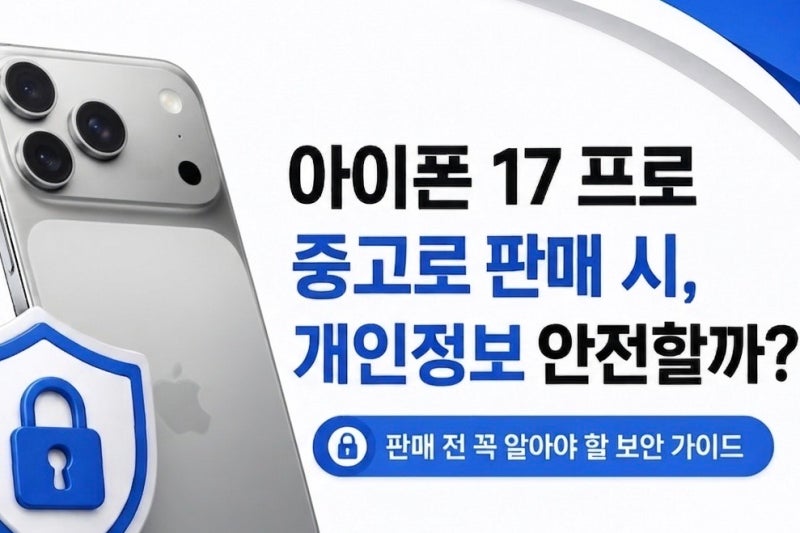 아이폰 17 프로 중고로 판매 시, 개인정보 안전할까?