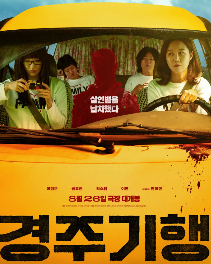 경주기행 뜻 및 영화 쿠키와 줄거리 결말, 실화 여부 총정리