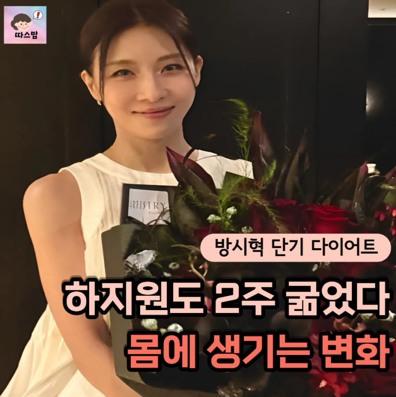 방시혁 다이어트 화제인데 "하지원도 2주 굶었다" 급감량하면 몸에 생기는 변화