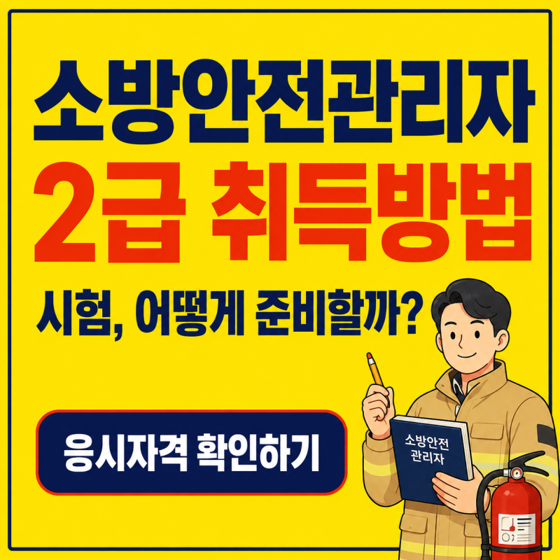 소방안전관리자 2급 취득방법｜학력·시험과목·합격기준
