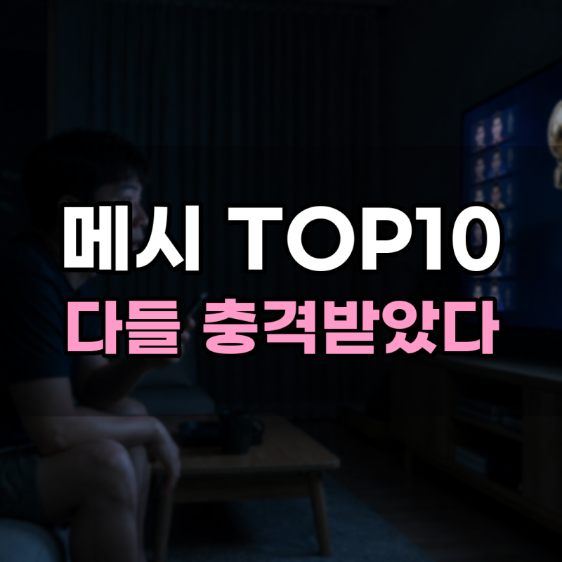 리오넬 메시 2026발롱도르 TOP10 포함, 다들 충격받은 이유