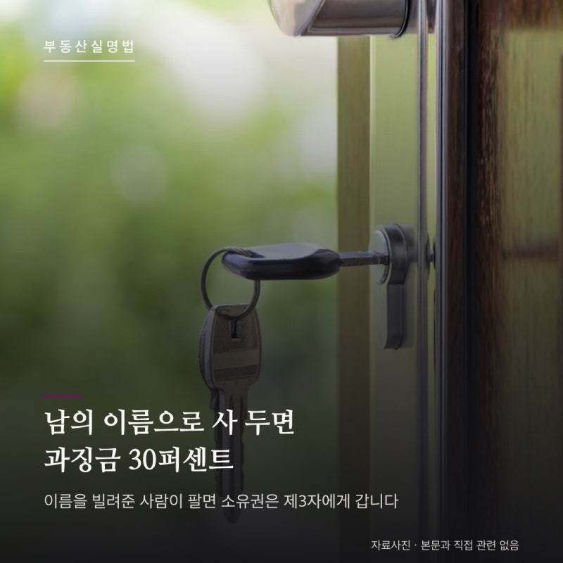 부동산 명의신탁 총정리 : 남의 이름으로 사 두면 과징금 30퍼센트, 소유권은 누구에게 가나