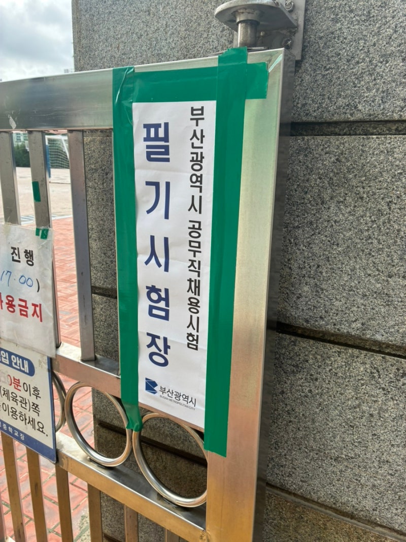 부산광역시 공무직채용시험 필기시험 간단후기
