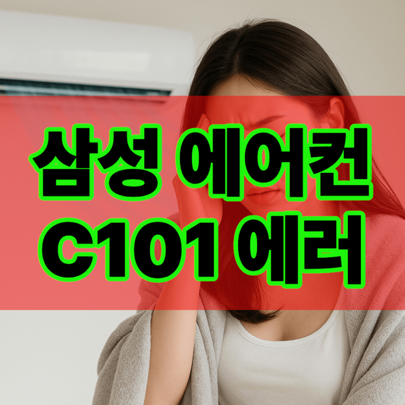 삼성 에어컨 C101 에러 초기화 Reset 작업 에어컨 88 기간과 일정 확인