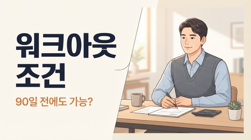 신용회복위원회 워크아웃 신청 조건, 연체 90일 전에도 가능할까?