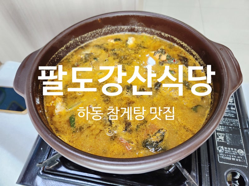 하동 참게탕 맛집 팔도강산식당 다녀왔어요