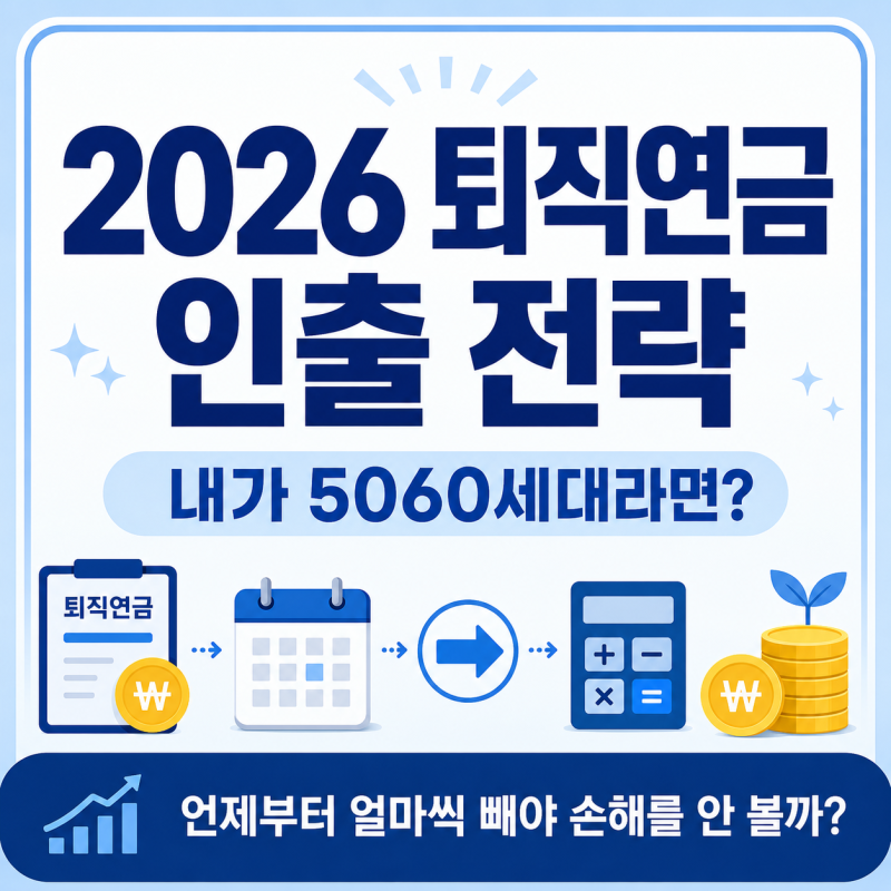 5060 퇴직연금 인출 전략 2026 | 언제부터 얼마씩 빼야 손해를 안 볼까?