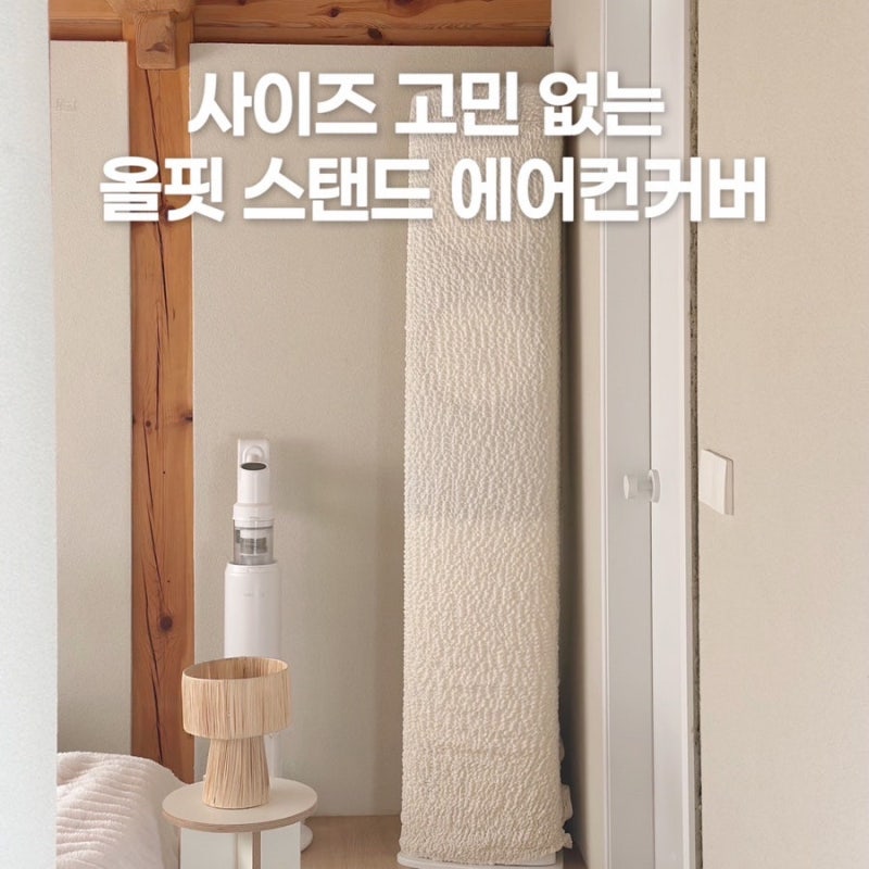인테리어의 완성 베베데코 올핏 고탄력 스판 에어컨 커버