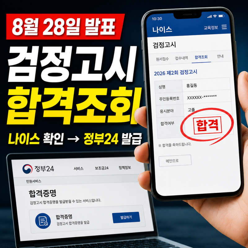 검정고시 합격조회, 8월 28일 합격자 발표 끝났다… 나이스에서 결과 확인하고 정부24에서 증....