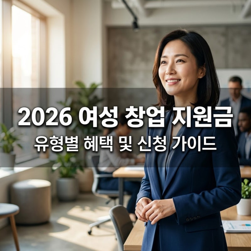 2026년 여성 창업 지원금 종류와 유형별 맞춤 혜택 총정리