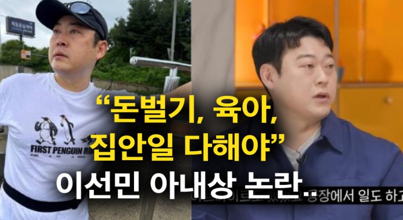 이선민 "육아, 집안일, 맞벌이 다하는 누나같은 아내 원해" 논란 발언?