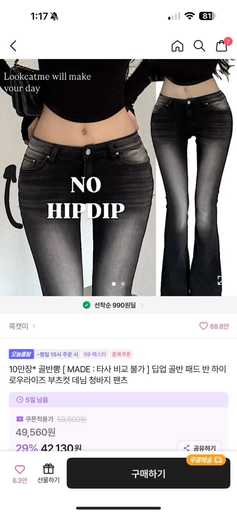룩캣미 골반뽕 부츠컷 데님 팬츠 26~28도 옷차림｜간절기 가을 코디 추천