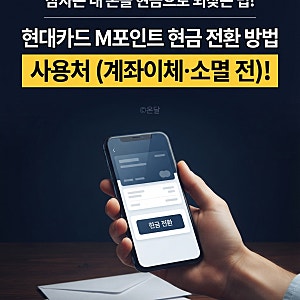 "잠자는 내 돈을 현금으로 되찾는 법!"현대카드 M포인트 현금 전환 방법과 사용처 (계좌이체·....