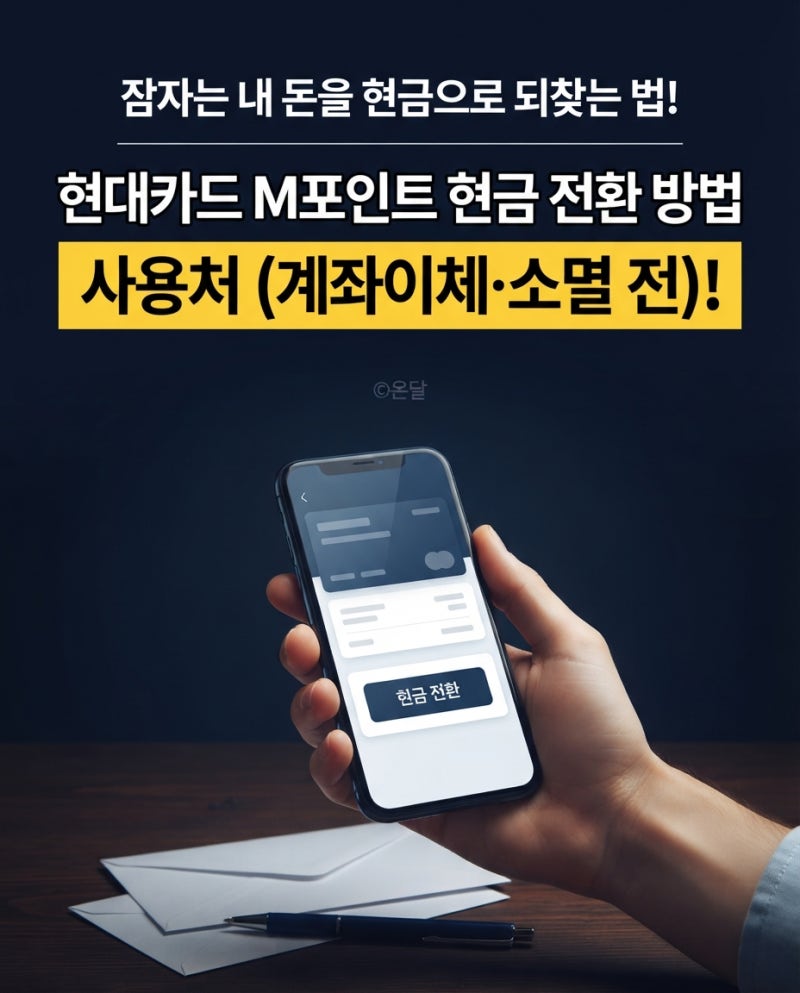 "잠자는 내 돈을 현금으로 되찾는 법!"현대카드 M포인트 현금 전환 방법과 사용처 (계좌이체·....