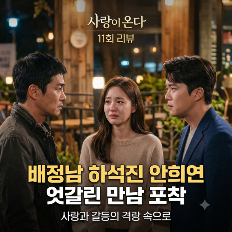 [사랑이온다 11회 리뷰] 배정남.하석진.안희연 엇갈린 만남 포착