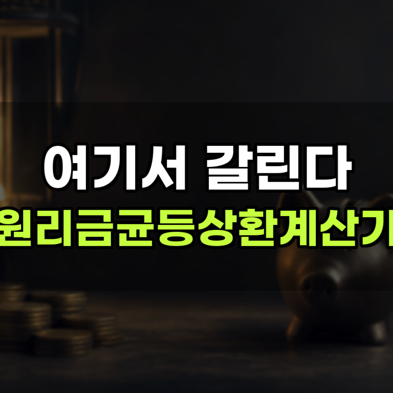 원리금균등상환 계산기 신청 방법 조건 알아보고 총정리