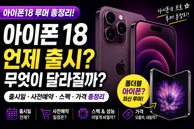 아이폰 18 자급제 vs KT 매장｜가격만 보면 놓치는 차이