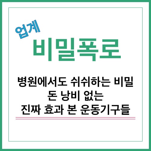 목디스크 팔저림 해결을 위한 필수 영양제 및 홈트 기구