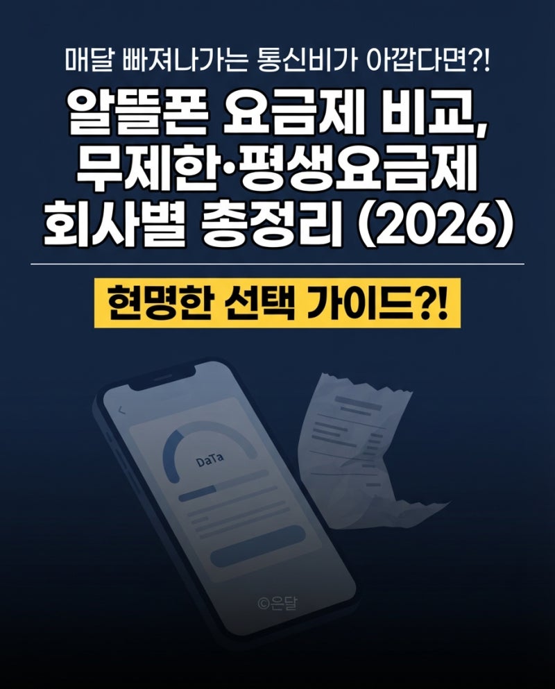 "매달 빠져나가는 통신비가 아깝다면?"알뜰폰 요금제 비교, 무제한·평생요금제 회사별 총정....