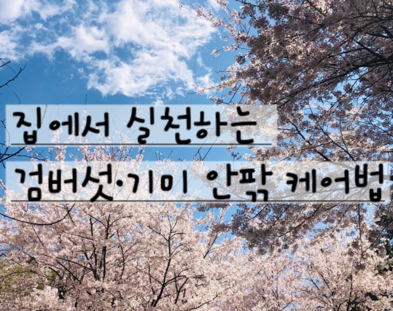검버섯·기미 부작용 없이 지우는 안전한 홈케어 & 생활 습관 총정리