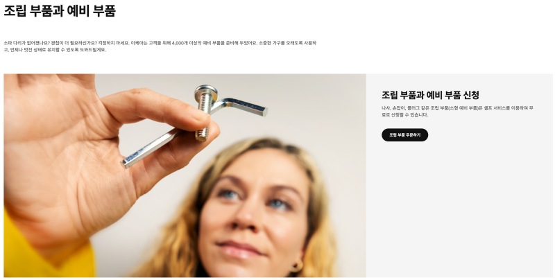 이케아 조립용 부품 신청 (에케네세트 2인용소파)