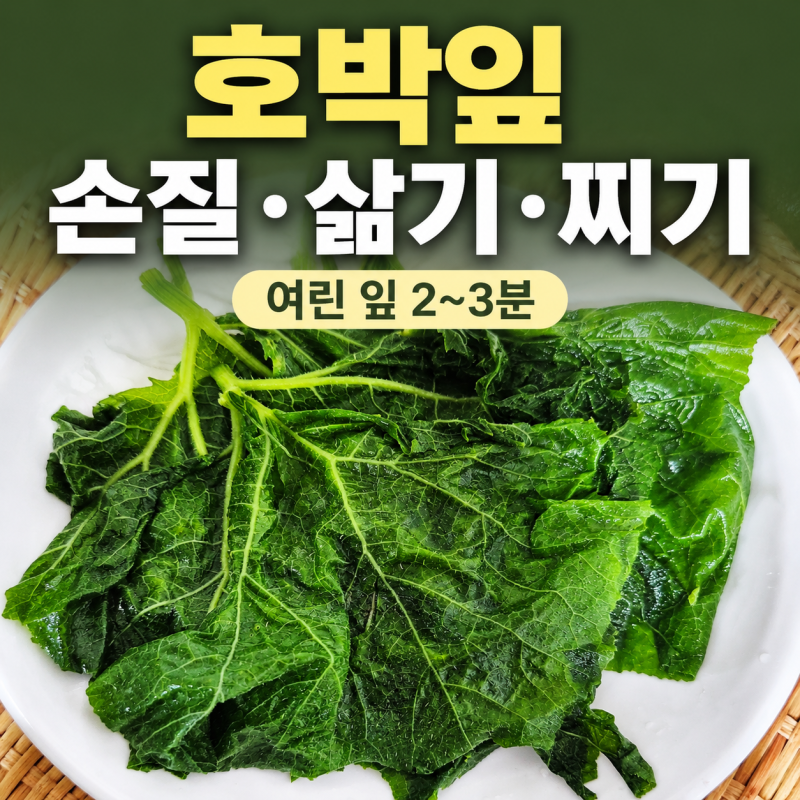 호박잎 찌는법 손질법 데치기 삶기 레인지 요리