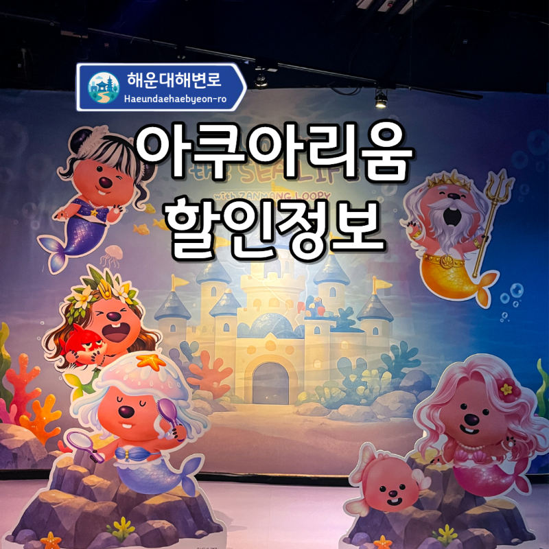 부산 해운대 아쿠아리움 "그냥 가면 손해에요!" 할인 예매 방법!