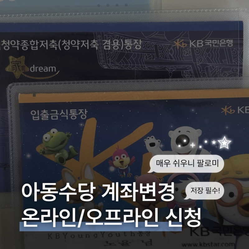 아동수당 계좌변경 방법｜온라인/오프라인 신청