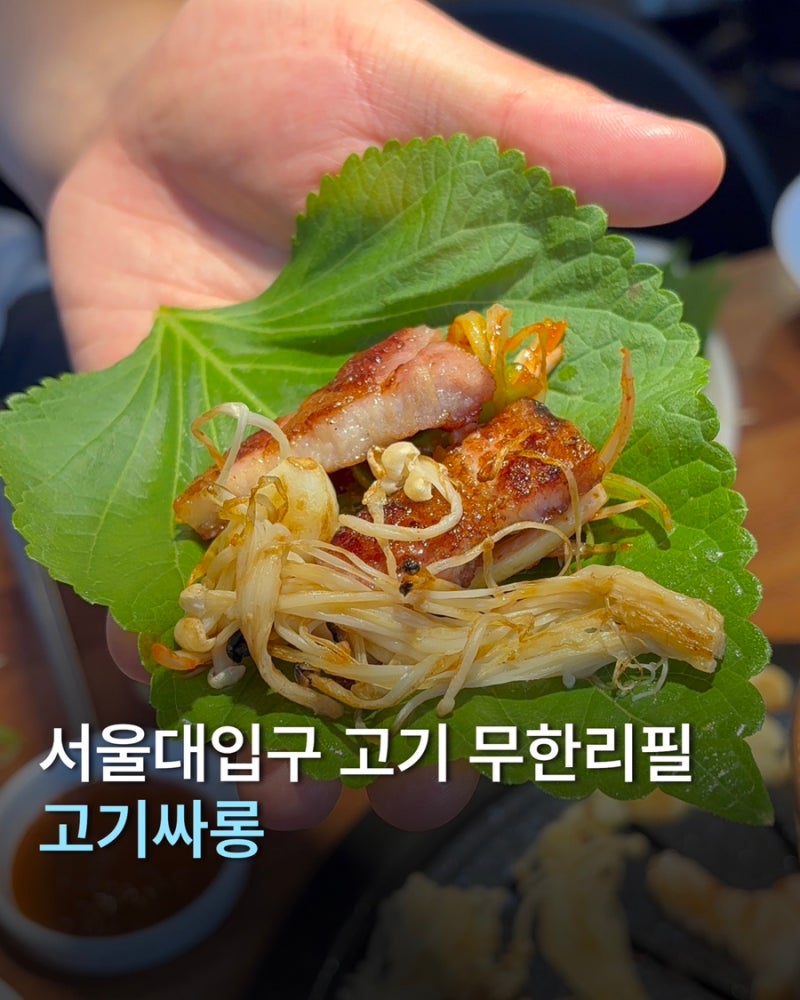 서울대입구 고기싸롱｜무한리필 고기집｜삼겹살, 목살, 양념갈비를 한번에