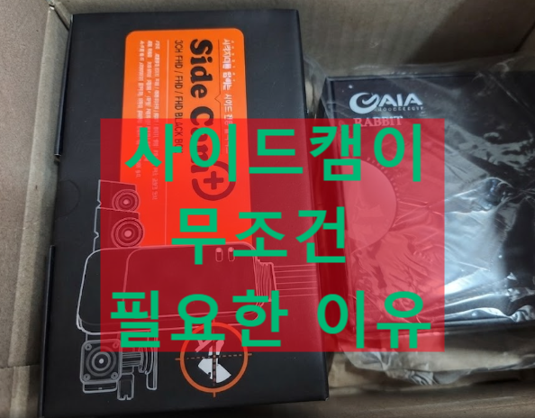 "내 차 긁고 도망간 범인, 전·후방만으로는 못 잡습니다.. 직접 달아본 지넷 사이드캠 리얼 ....