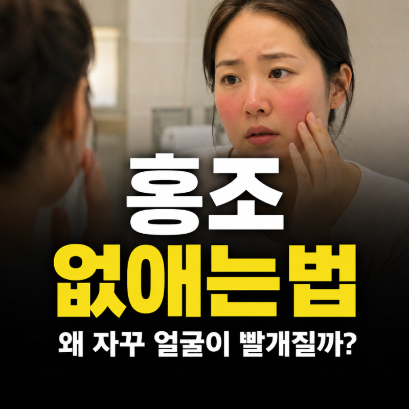홍조 없애는법, 얼굴이 자꾸 빨개진다면 진정만 하면 될까?